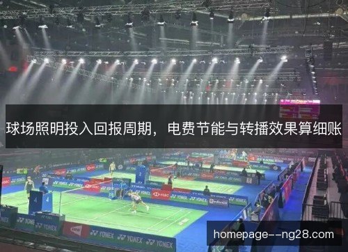 球场照明投入回报周期，电费节能与转播效果算细账