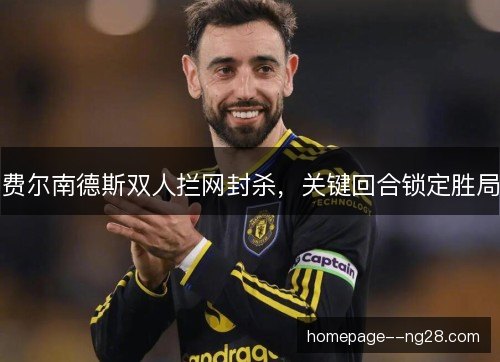 费尔南德斯双人拦网封杀，关键回合锁定胜局